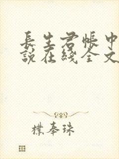 长生君帐中香小说在线全文免费阅读