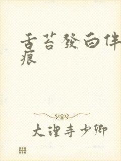 舌苔发白伴有齿痕