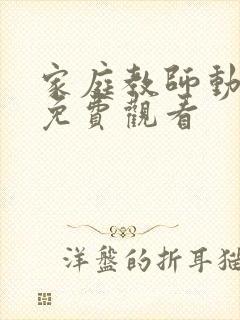 家庭教师动漫版免费观看