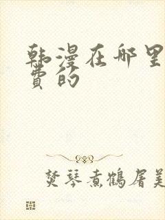 韩漫在哪里看免费的