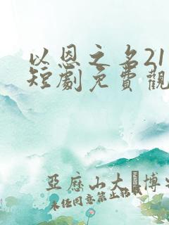 以恩之名211短剧免费观看