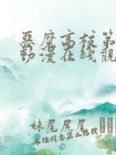 恶魔高校第二季动漫在线观看