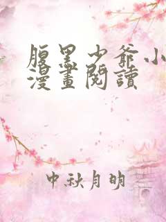 腹黑少爷小甜妻漫画阅读