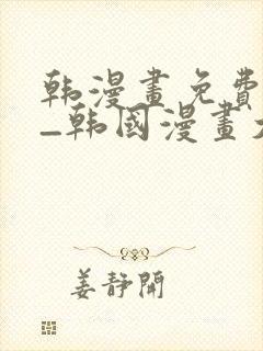 韩漫画免费网站_韩国漫画大全