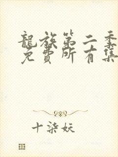 龙族第二季动漫免费所有集