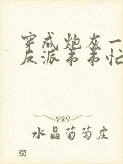 穿成炮灰一家,反派弟弟忙开荒在线观看