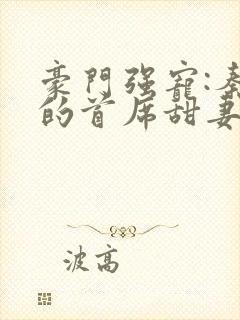 豪门强宠:秦少的首席甜妻 小说免费阅读