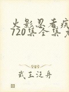 火影忍者疾风传720集全集免费观看悠久