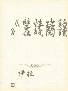 《双性攻的自渎》在线阅读