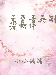 免费看无删减韩漫软件