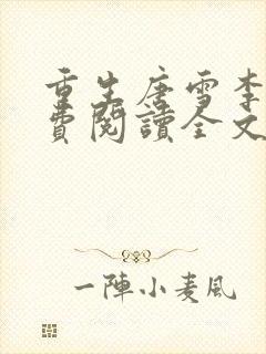 重生唐雪李毅免费阅读全文最新章节