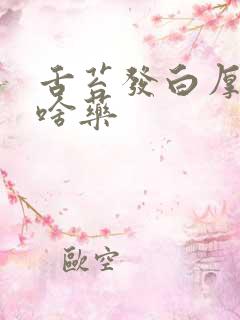 舌苔发白厚腻吃啥药