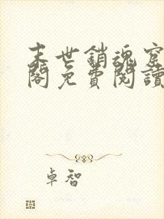 末世销魂窟笔趣阁免费阅读