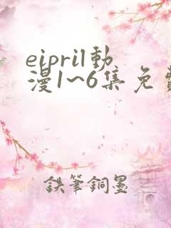 eipril动漫1~6集免费观看