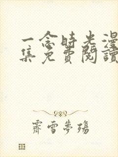 一念时光漫画全集免费阅读下拉式