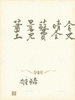 萧晨苏晴全能兵王免费全文阅读