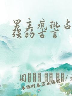 男主疯批占有欲强的古言