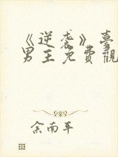 《逆袭》台剧双男主免费观看