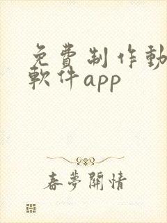 免费制作动画的软件app