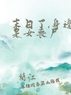 末日了,身边全是女丧尸