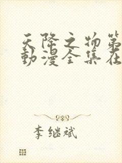 天降之物第三季动漫全集在线观看