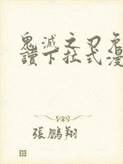 鬼灭之刃免费阅读下拉式漫画