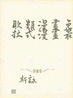 败类漫画免费下拉式漫画最