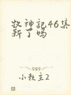 牧神记46集更新了吗