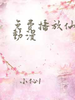 免费播放仙武传动漫