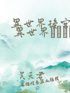 异世界后宫物语 异世界ハーレム物语