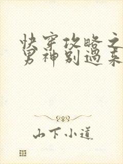 快穿攻略之黑化男神别过来