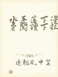 水平落下漫画免费阅读下拉式