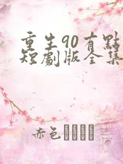 重生90有点甜短剧版全集完整版在线观看