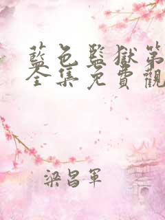 蓝色监狱第二季全集免费观看