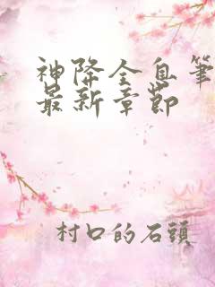 神降全息笔趣阁最新章节