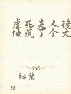 虐死夫人后沈少他疯了全文阅读