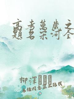 高考万岁之金榜题名宋河全集免费观看