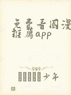 免费看国漫软件推荐app