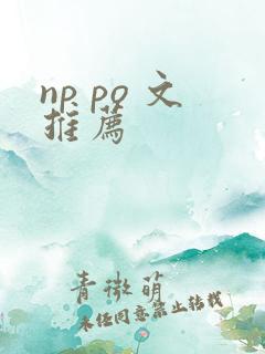 np po 文推荐