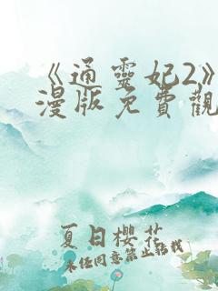 《通灵妃2》动漫版免费观看