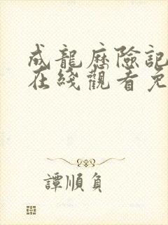 成龙历险记全集在线观看免费版国语版