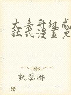 大秦升级成神下拉式漫画免费观看