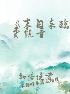 《末日来临》免费观看