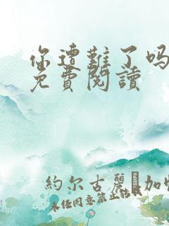 你遭难了吗漫画免费阅读