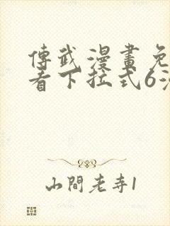 传武漫画免费观看下拉式6漫画