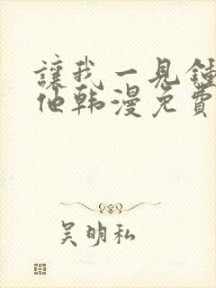 让我一见钟情的他韩漫免费阅读