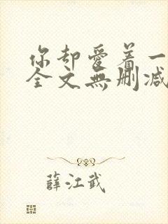 你却爱着一个他全文无删减