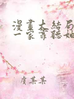 漫画大结局暴君一家靠听她心声续命