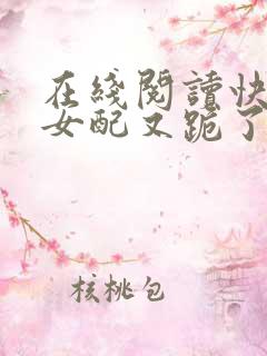 在线阅读快穿:女配又跪了