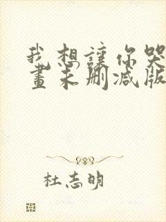 我想让你哭泣漫画未删减版在线观看